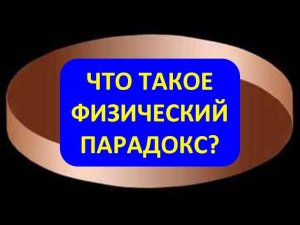Что такое физический парадокс?