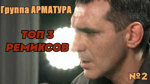 Группа АРМАТУРА - ТОП 3 РЕМИКСОВ - №2