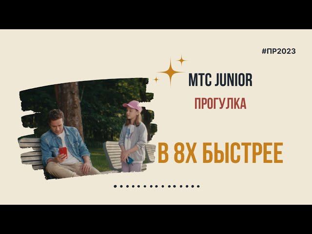 МТС Junior — «Прогулка» в 8х быстрее | PRO Рекламу | #top смотреть онлайн