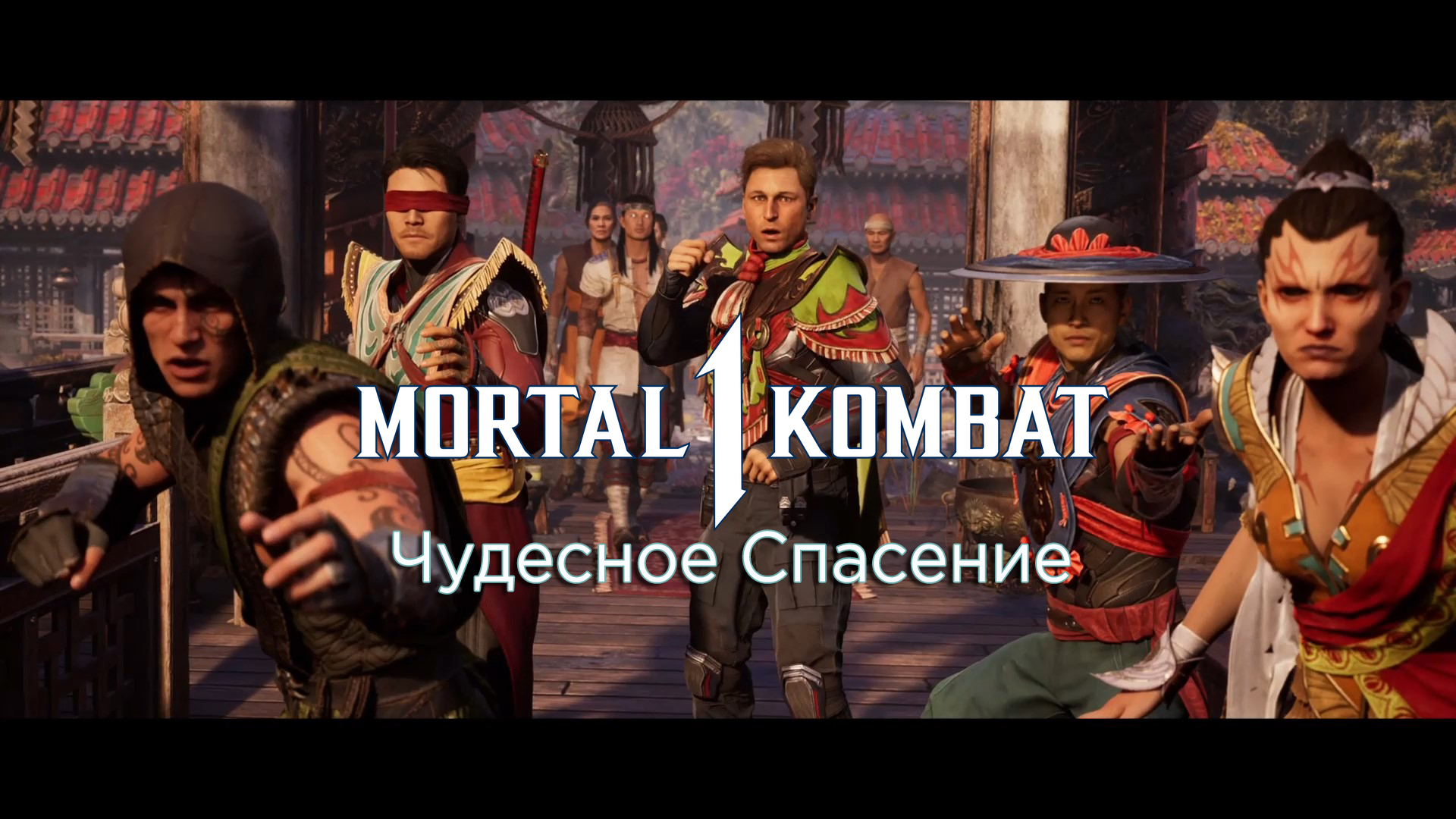 Mortal Kombat 1 (2023) - Прохождение - Сюжет - Глава 7 - Чудесное Спасение