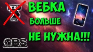 Преврати свой смартфон в веб камеру для OBS. Смартфон как камера в OBS. Лучшая камера для ОБС