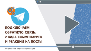 2 типа реакций и комментариев в Телеграм.mp4
