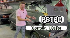 РЕТРО АВТО - Lancia Delta