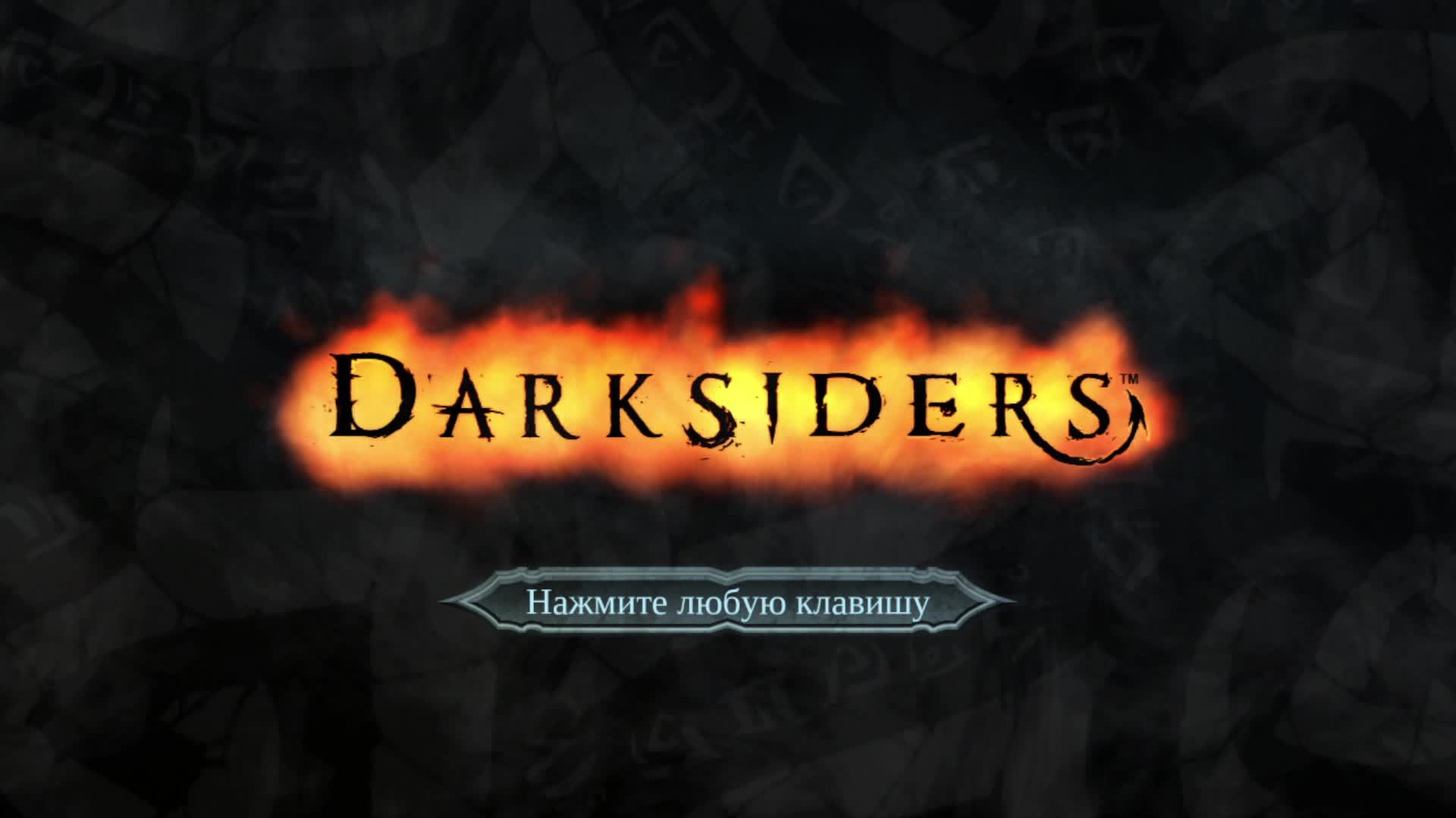 Прохождение игры Darksiders - Wrath of War. Прохождение #31