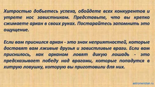 К чему снится Аркан смотреть онлайн