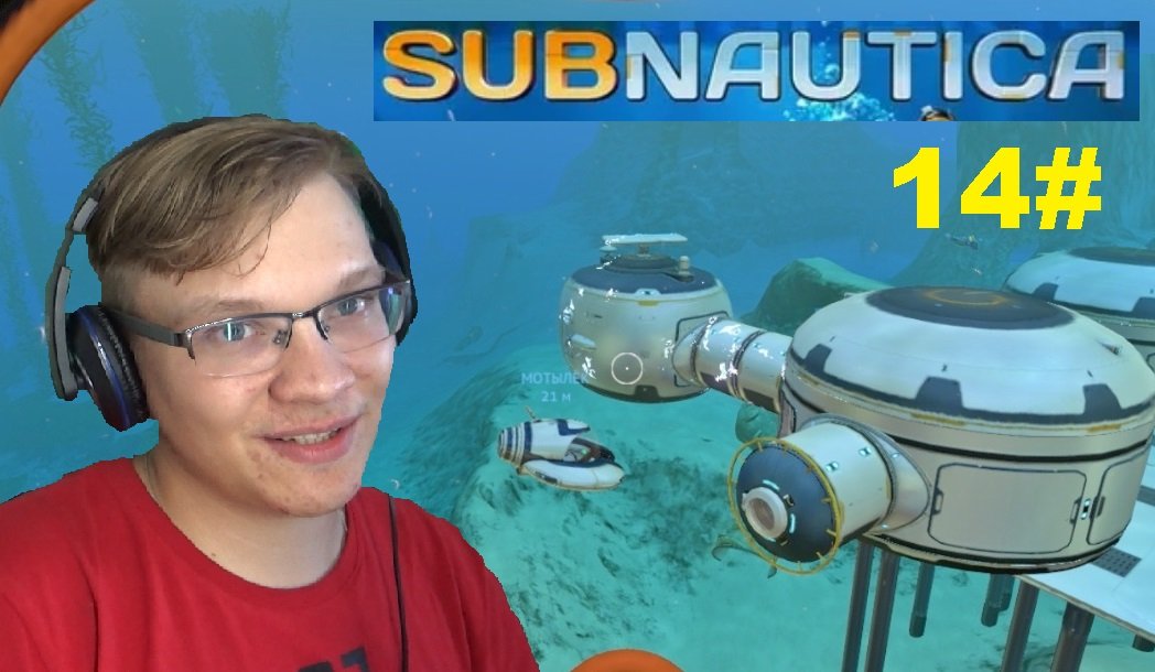 14# ПЕРЕЕЗД. ( Subnautica )