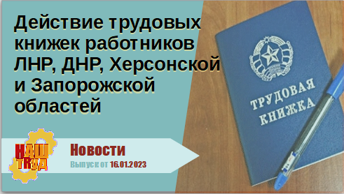 Действие трудовых книжек работников ЛНР, ДНР, Херсонской и Запорожской областей5-21-13