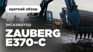 Гусеничный экскаватор | Экскаватор Zauberg E370-C