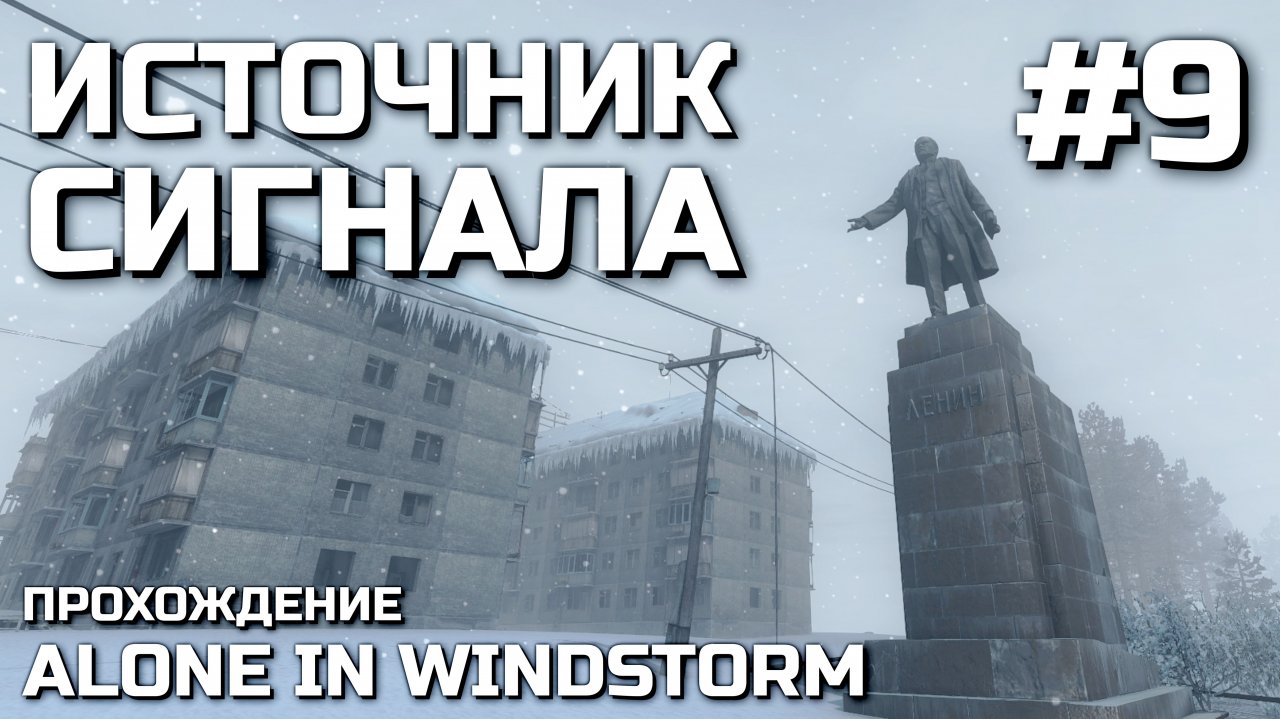 Как пройти alone. Alone in Windstorm. Прохождение Alone in Windstorm шахтёрский городок. Сталкер Alone in Windstorm карта. Прохождение Alone in Windstorm дальный путь шахтёрский городок.