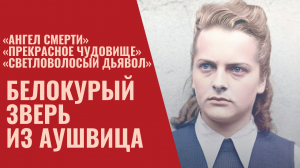 Белокурый дьявол из Аушвица