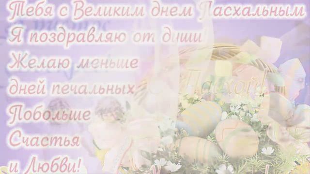 Пасха. Христос воскрес! Поздравление с Пасхой 2018 Красивое музыкальное видео поздравление на Пасху