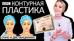 Контурная пластика курсы дистанционно и очно с выдачей сертификата