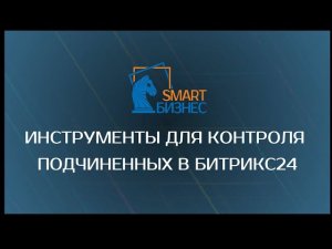 Топ-инструментов для контроля подчиненных в Битрикс24