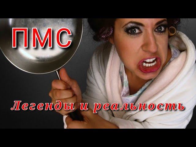 Что женщины скрывают о ПМС? смотреть онлайн