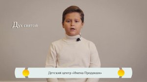 Святой Дух. Православная азбука для детей