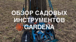 Обзор садовых инструментов Gardena. KAOS.