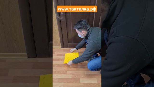 Инструкция по монтажу самоклеящейся тактильной плитки СТАРМ #доступнаясреда #тактильнаяплитка