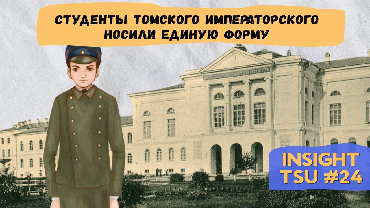 Insight TSU #24 | Студенты Томского Императорского