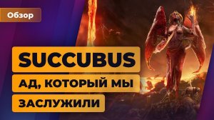 Обзор SUCCUBUS. Ад, который мы заслужили — Игромания