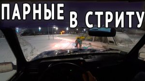 ПАРНЫЙ ДРИФТ ОТ 1 ЛИЦА