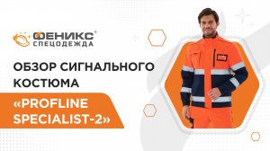 Обзор костюма сигнального костюма "ProfLine Specialist-2"