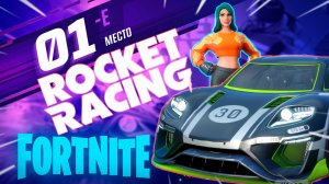 Фортнайт - ROCKET RACING ПЕРВОЕ МЕСТО - Fortnite