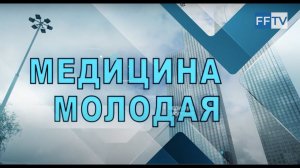 III научно-образовательный медицинский форум «Медицина молодая». 07.12. 2023 г.