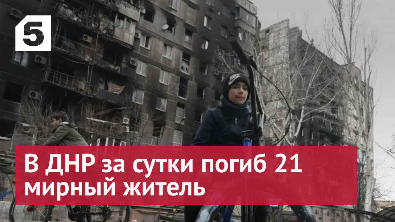 Минобороны РФ: В ДНР за сутки погиб 21 мирный житель