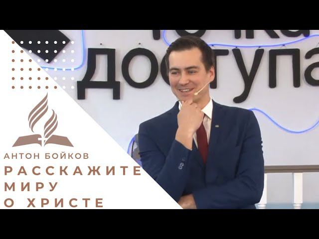 Достигая города. Расскажем миру о Христе | Антой Бойков