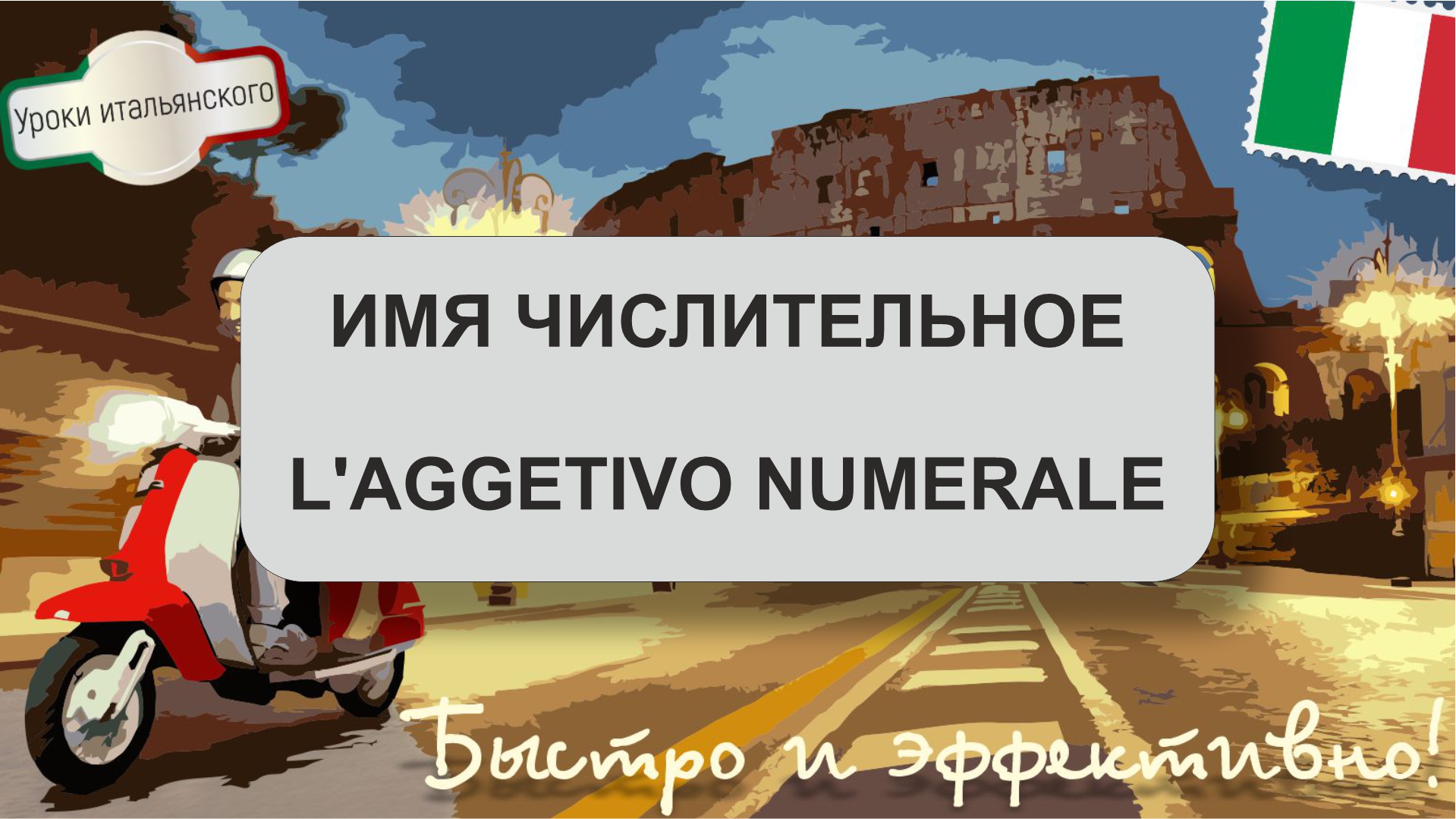 L’AGGETIVO NUMERALE  -  ИМЯ ЧИСЛИТЕЛЬНОЕ