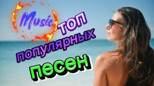 💥ТОП ПОПУЛЯРНЫХ ПЕСЕН 💥
Музыка