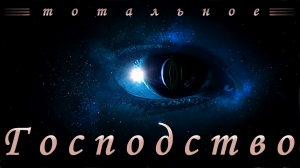 ПечатьБЕЗЫСХОДНОСТИ ТотальногоГОСПОДСТВА