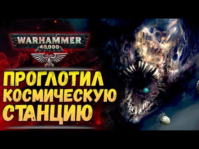 Тиранид проглотил станцию Империума целиком! История мира Warhammer 40.000 смотреть онлайн