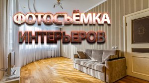 Маэстро объектива знакомьтесь с фотографом интерьеров interphotospb