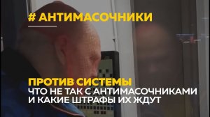 Антимасочники: скандалы, протесты и штрафы
