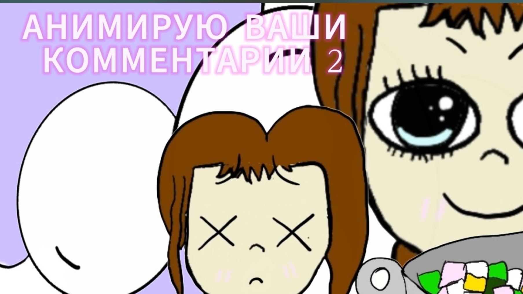 Анимирую ваши комментарии 2! | анимация Милка | #рек #анимация