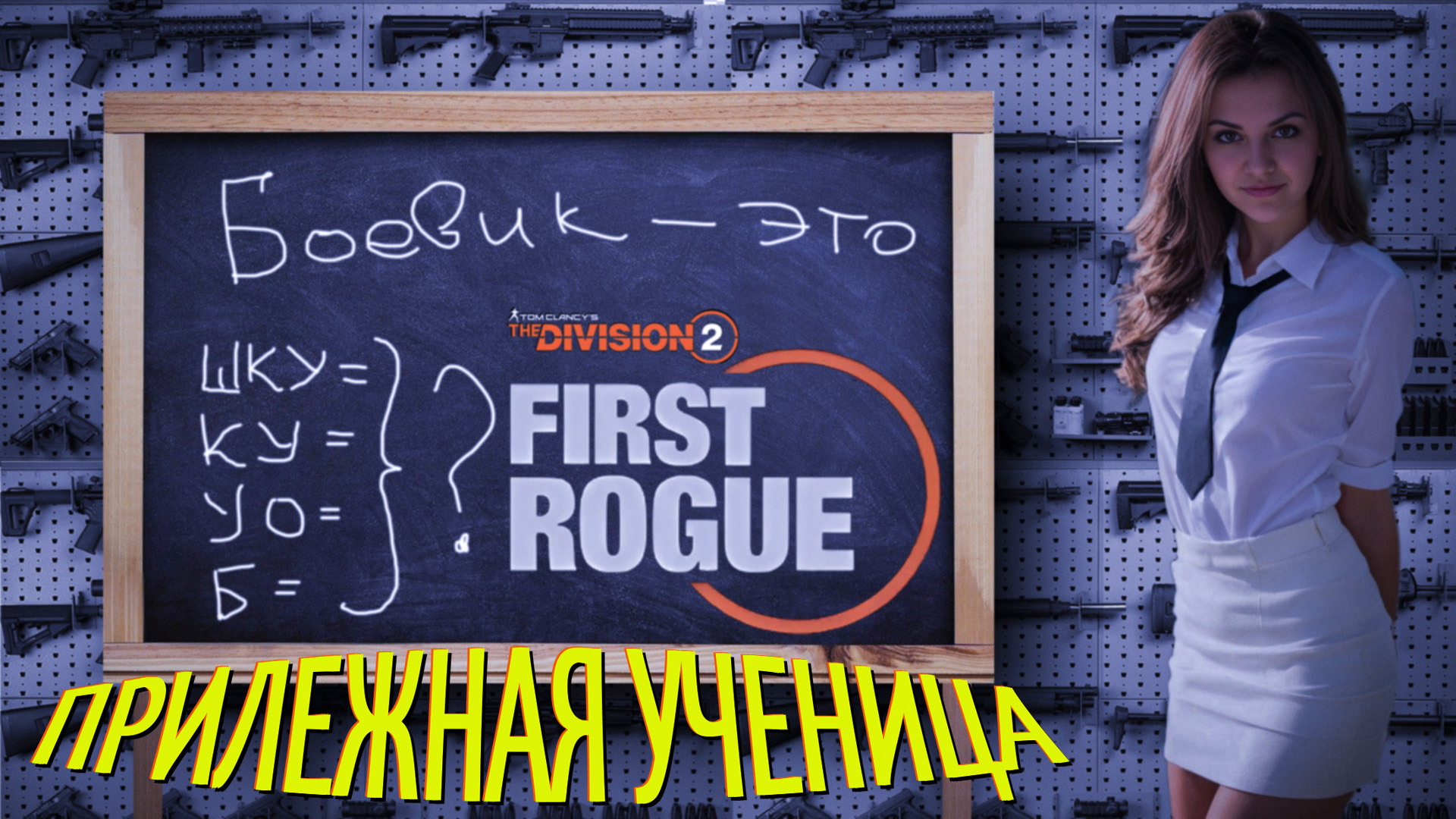 The Division 2 - прилежно учусь, ищу, улучшаю)) Первый ренегат. смотреть онлайн