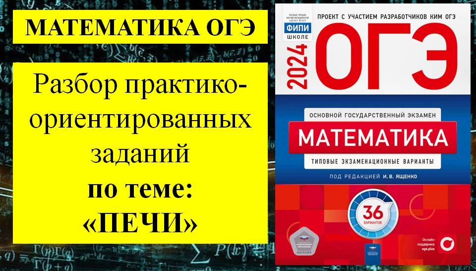 Математика 9 класс ОГЭ. Задачи с практико-ориентированным содержанием - Печи. Решение заданий.