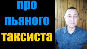 Анекдот про пьяного таксиста