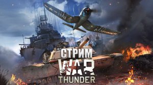 СТРИМ ПО War Thunder - УЧУСЬ ИГРАТЬ