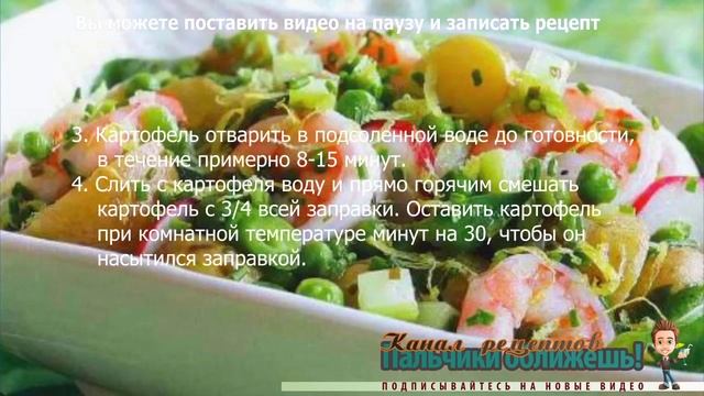 Салат с креветками рецепт. Картофельный салат с креветками 2 смотреть онлайн