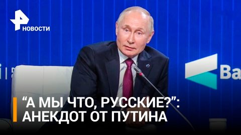 Владимир Путин рассказал немецкий анекдот про санкции / РЕН Новости