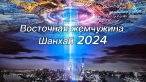 Восточная Жемчужина. Китай. Шанхай 2024.