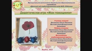 АВТОРСКАЯ ДИДАКТИЧЕСКАЯ ИГРА МОИ ПОМОЩНИКИ