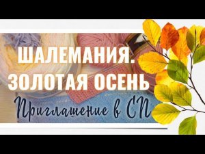 ПРИГЛАШЕНИЕ в СП "Шалемания. Золотая осень" Вязание