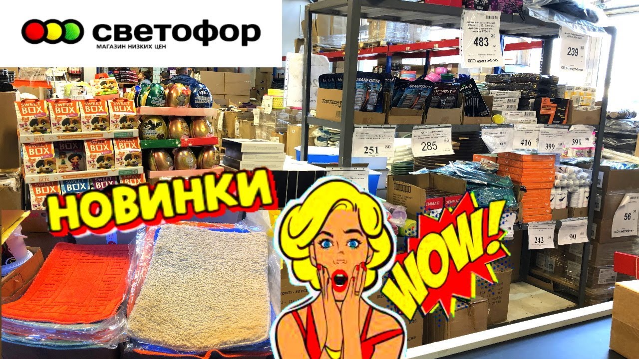 ? СВЕТОФОР ?ТАКИХ КРУТЫХ НОВИНОК ЕЩЕ НЕ БЫЛО! ? ВЕСЕННИЕ НОВИНКИ НА ПОЛОЧКАХ МАГАЗИНА СВЕТОФОР?