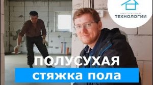 Полусухая стяжка пола от _Домостроительные Технологии