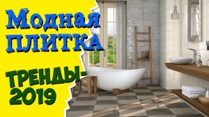 Модная плитка 2019. Керамические тренды от Профком (18+)