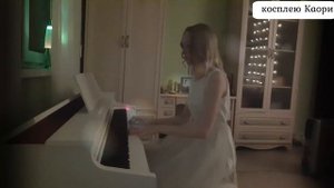 Твоя Апрельская Ложь на фортепьяно / Shigatsu wa kimi no uso PIANO COVER