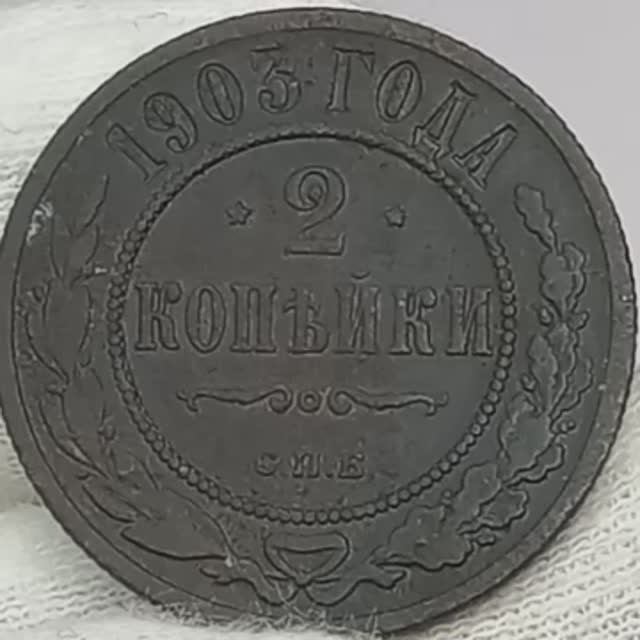 2 копейки 1903 года.